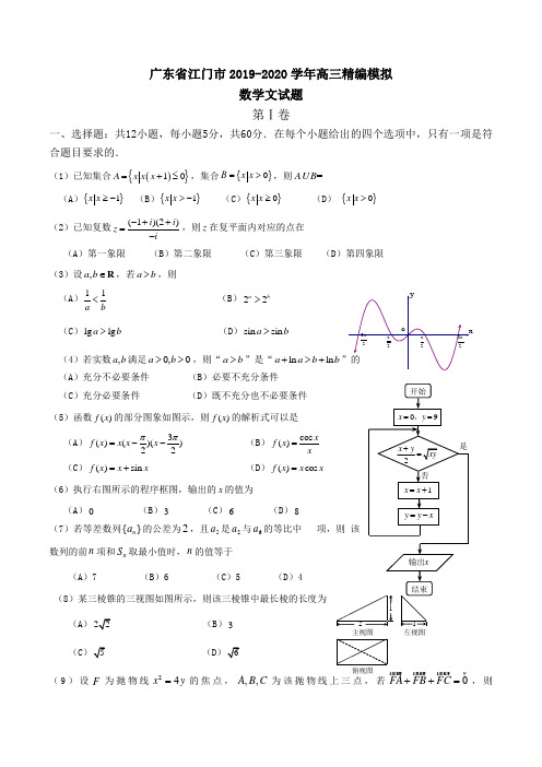 广东省江门市2019-2020学年高三精编模拟数学文试题Word版含答案