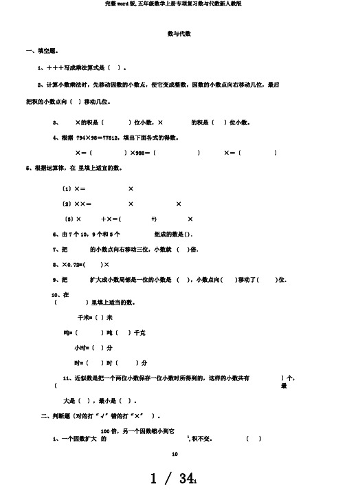 完整word版,五年级数学上册专项复习数与代数新人教版