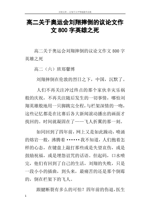 高二关于奥运会刘翔摔倒的议论文作文800字英雄之死