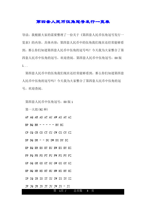 第四套人民币伍角冠号发行一览表