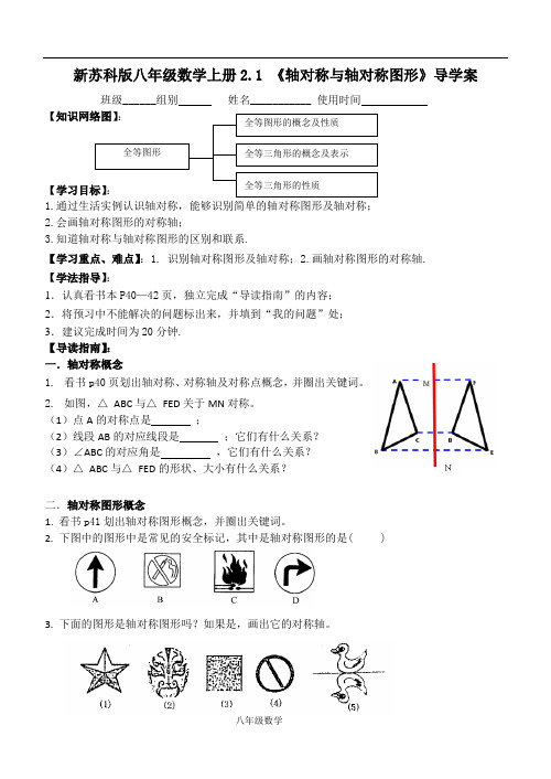 新苏科版八年级数学上册2.1 《轴对称与轴对称图形》导学案