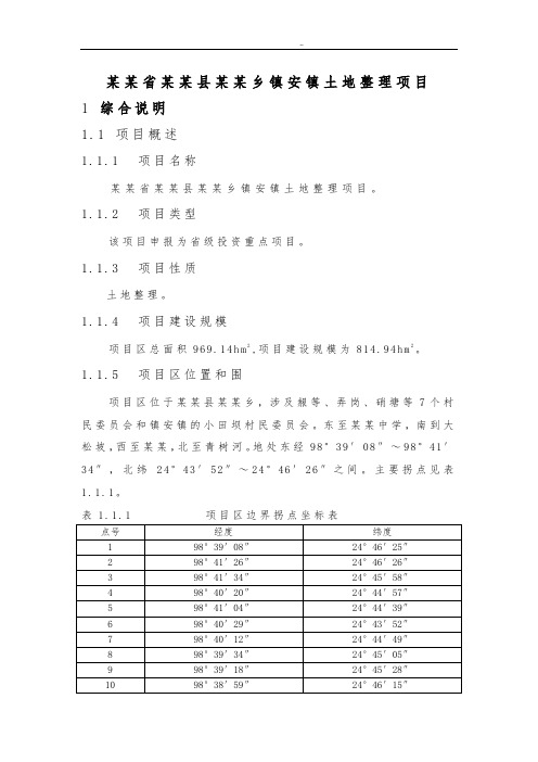 某某省某某县某某乡镇安镇土地整理项目可行性方案研究报告