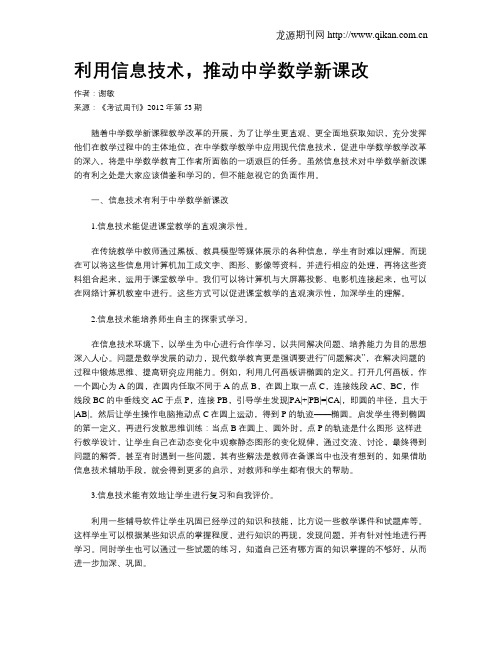 利用信息技术,推动中学数学新课改