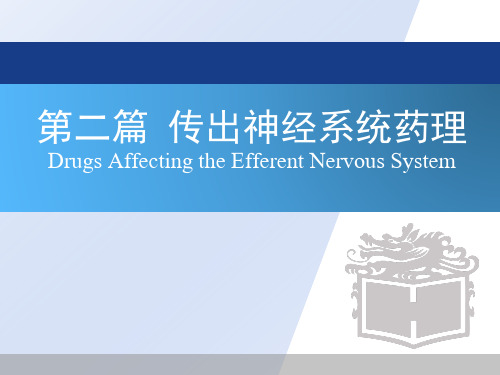药理学课件   4传出神经系统药理概论