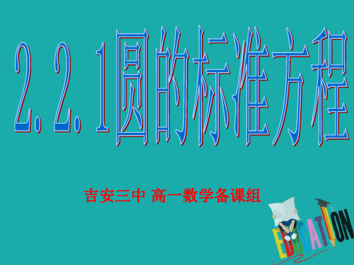 北师大版高中数学必修二课件：2.2.1圆的标准方程