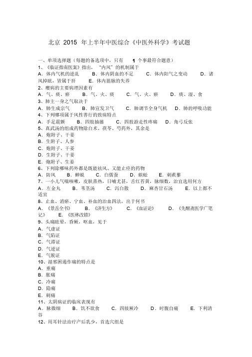 北京2015年上半年中医综合《中医外科学》考试题.doc