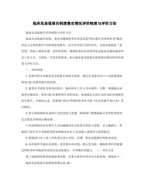 临床危急值报告制度落实情况评价制度与评价方法