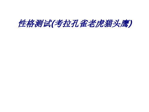 性格测试(考拉孔雀老虎猫头鹰)专题培训课件