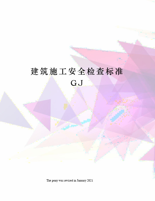 建筑施工安全检查标准GJ