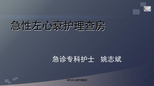 急性左心衰护理查房 ppt课件