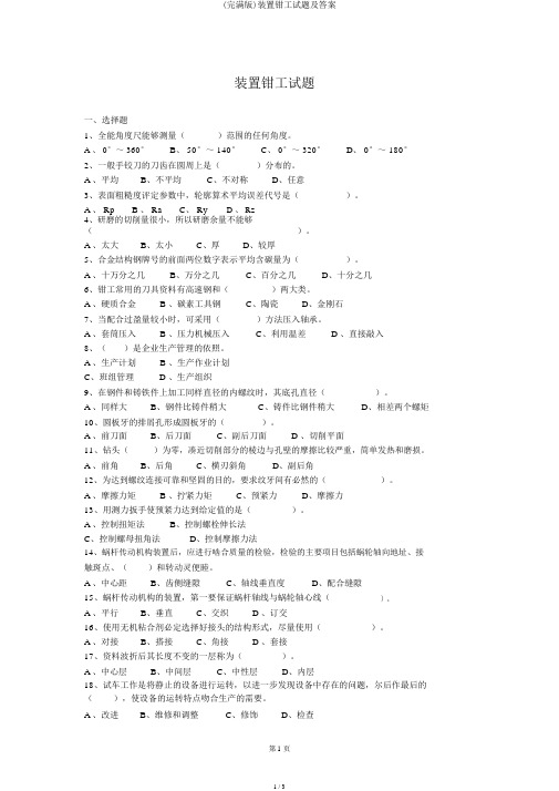 (完整版)装配钳工试题及答案