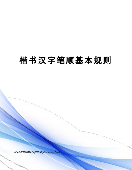 楷书汉字笔顺基本规则