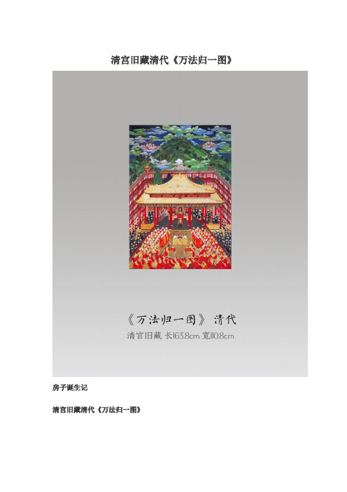 清宫旧藏清代《万法归一图》