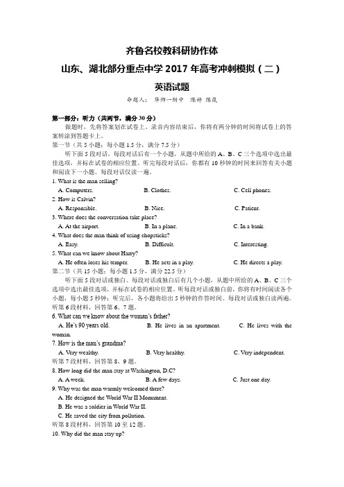 山东省、湖北省2017届高考冲刺模拟英语试题(二)含答案