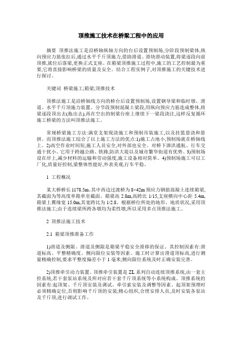 顶推施工技术在桥梁工程中的应用