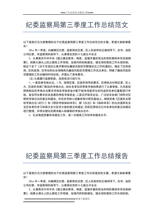 2019年最新纪委监察局三季度工作总结范文工作总结文档【六篇】