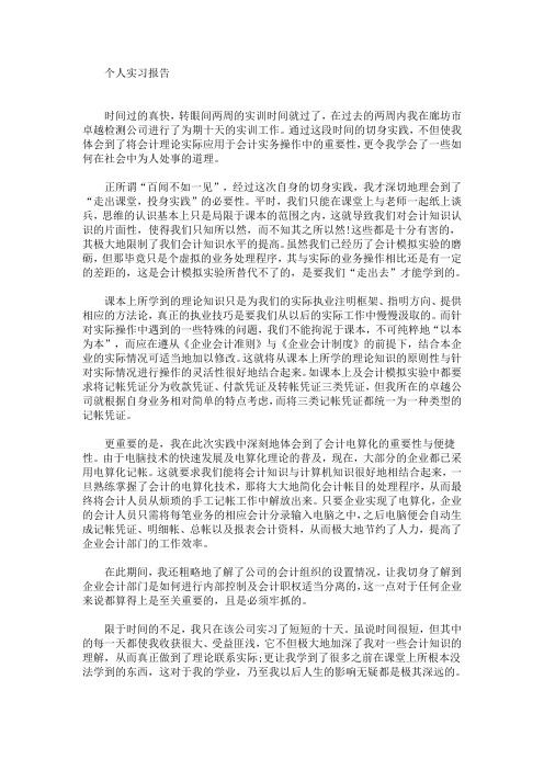 最新个人实习报告