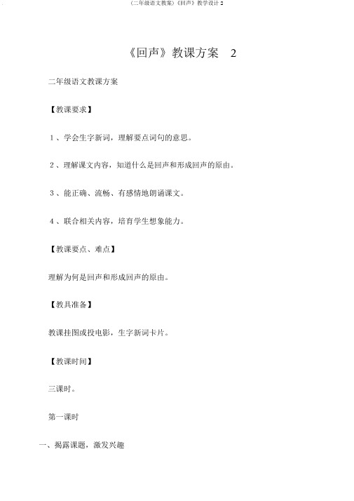 (二年级语文教案)《回声》教学设计2