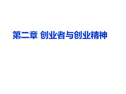 第二章 创业者与创业精神.ppt