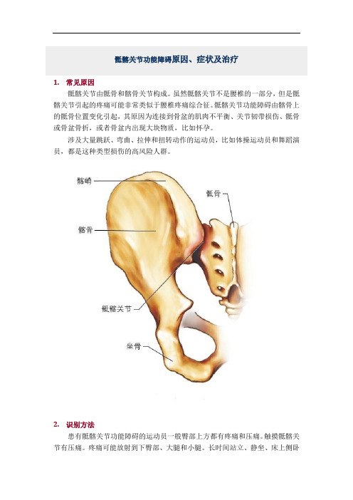 骶髂关节功能障碍原因、症状及治疗