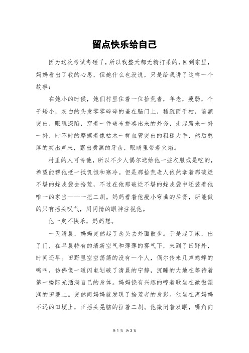 留点快乐给自己_高二作文_15