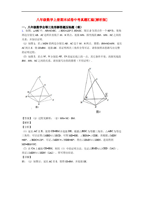 八年级数学上册期末试卷中考真题汇编[解析版]