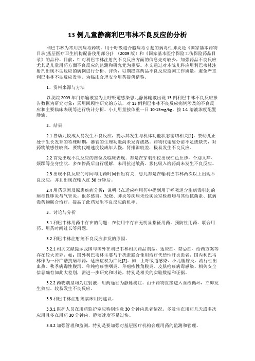 13例儿童静滴利巴韦林不良反应的分析