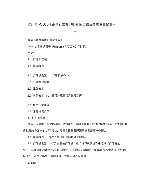 普印力P7003H高速行式打印机安装步骤及参数设置配置手册
