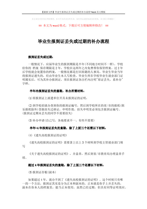 【最新文档】毕业生报到证丢失或过期的补办流程-word范文模板 (2页)
