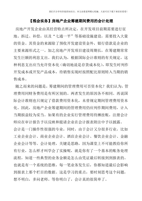 【税会实务】房地产企业筹建期间费用的会计处理