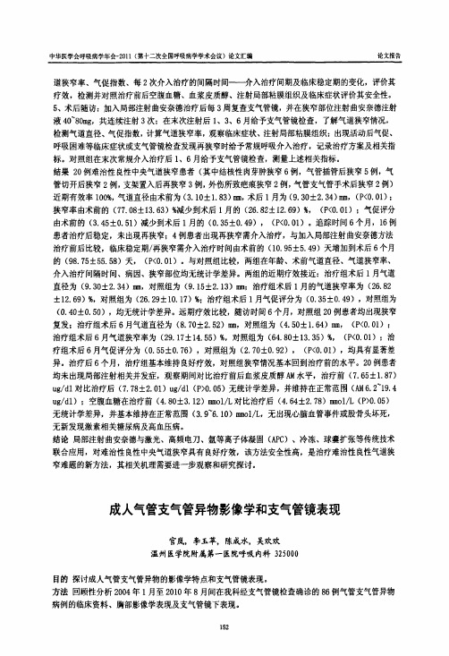 局部注射曲安奈德结合常规介入方法治疗难治性良性中央气道狭窄的疗效和安..