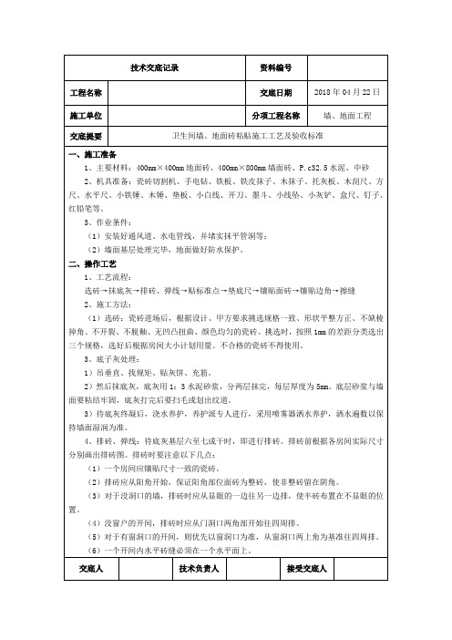 卫生间贴砖技术交底
