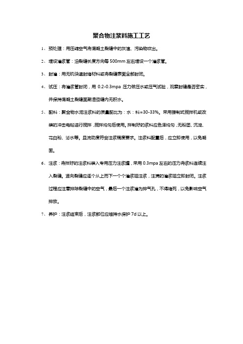 聚合物注浆料施工工艺