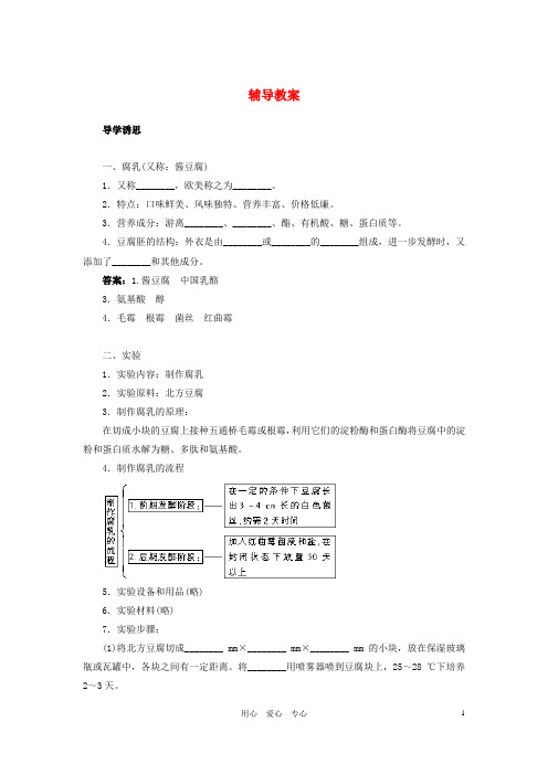 高中生物 实验9腐乳的制作辅导教案 浙科版