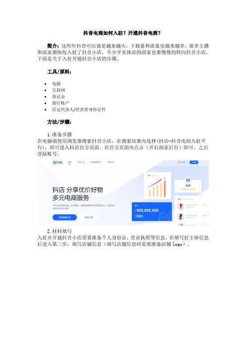 抖音电商如何入驻？开通抖音电商？