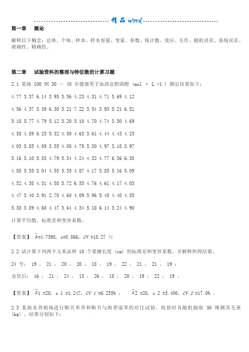 生物统计学课后习题解答 李春喜