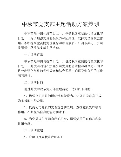 中秋节党支部主题活动方案策划