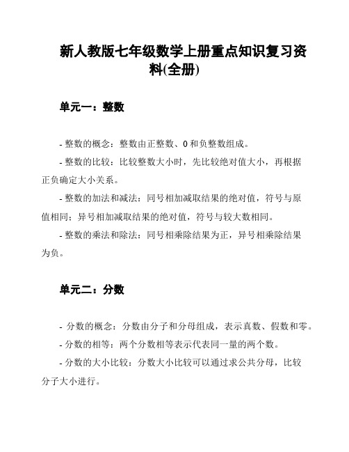 新人教版七年级数学上册重点知识复习资料(全册)