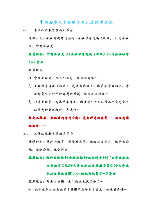 中国海洋大学金融学专业选修课建议
