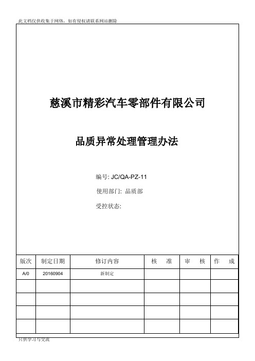 品质异常处理管理规定教学提纲