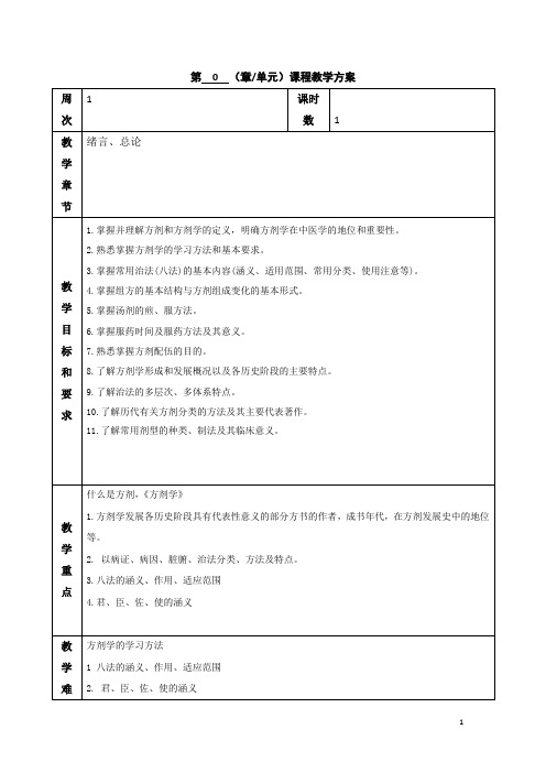 方剂学教案(中医药2018)