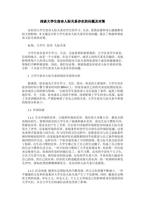 浅谈大学生宿舍人际关系存在的问题及对策