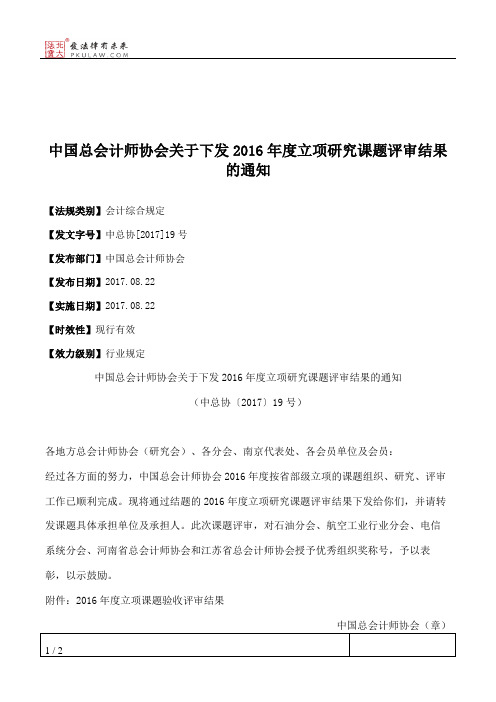 中国总会计师协会关于下发2016年度立项研究课题评审结果的通知