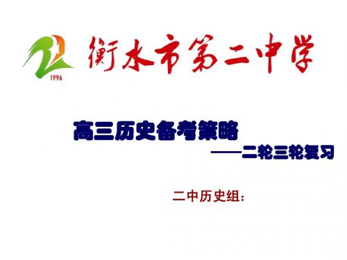 2015河北衡水二中高考备考历史