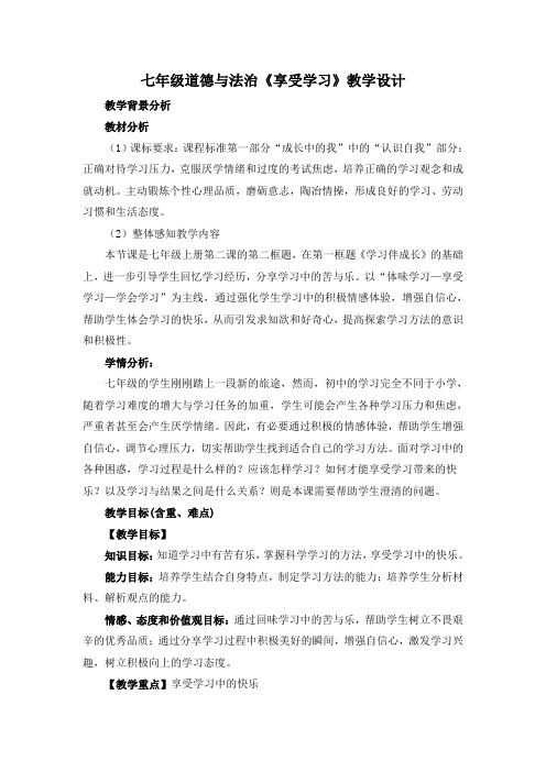 部编版七年级上册道德与法治第2课《学习新天地  享受学习》教案 (6)