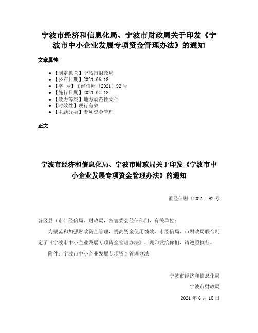 宁波市经济和信息化局、宁波市财政局关于印发《宁波市中小企业发展专项资金管理办法》的通知