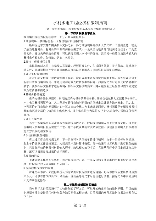 水工经济标+商务标编制案例23页word文档