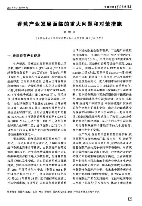 香蕉产业发展面临的重大问题和对策措施