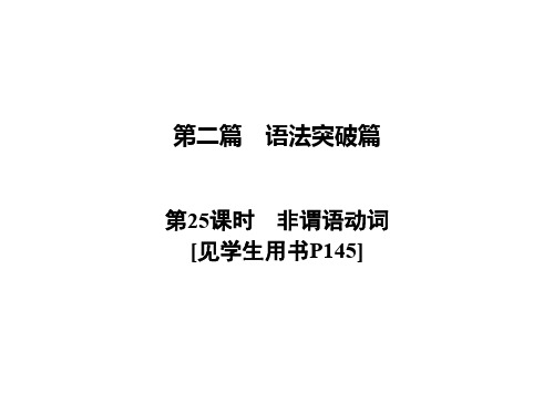 中考英语语法突破讲义课件：非谓语动词(共25张PPT)