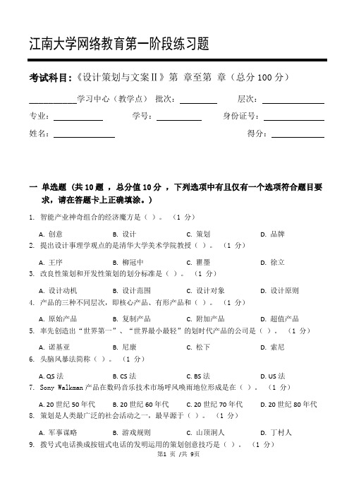 设计策划与文案Ⅱ第1阶段练习题20年江大考试题库及答案一科共有三个阶段,这是其中一个阶段。答案在最后